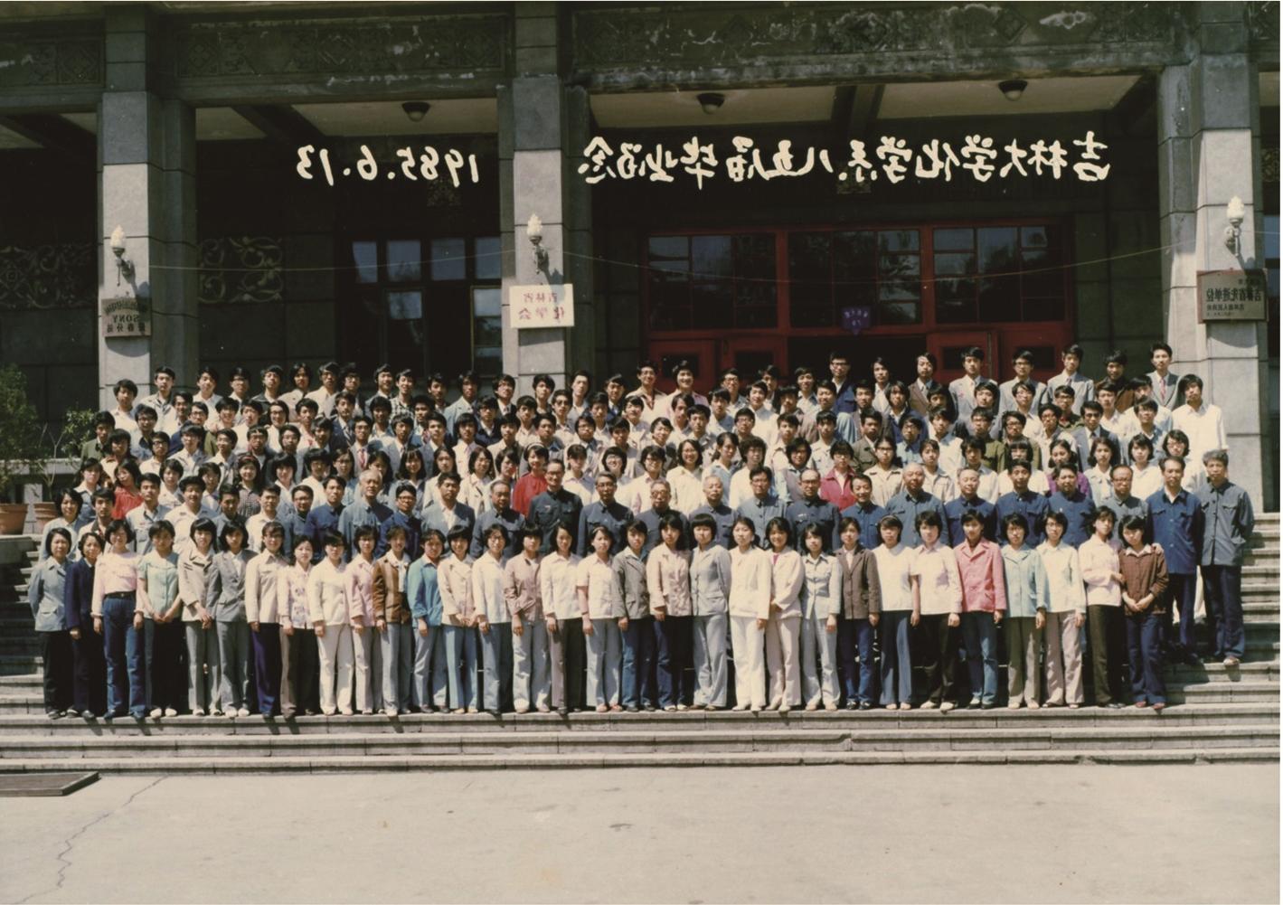 吉林大学化学系1985届毕业留念